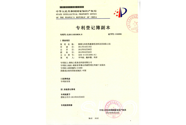 紫薯玉米粒乳酸菌乳飲料及其制備方法 登記簿